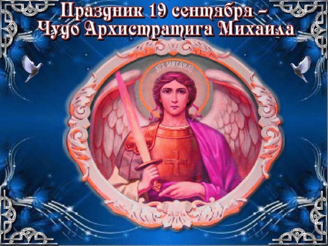 Чудо 19. 19 Сентября – Михайлов день, Михайлово чудо. С праздником михайлоае чудо. Праздник Архангела Михаила 19 сентября. Михайлов день 19 сентября.