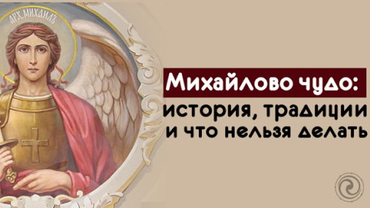 Михайлово чудо (88 изображений)