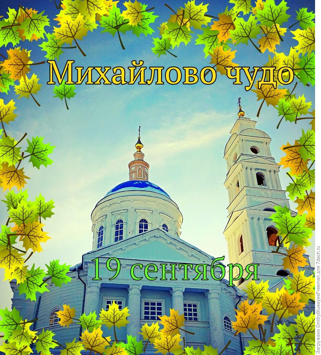 Михайлово чудо (88 изображений)