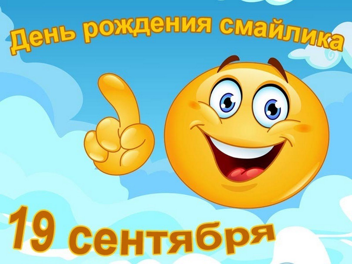 День смайлика (93 изображения)