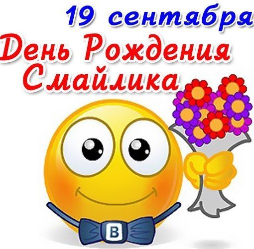 День смайлика (93 изображения)