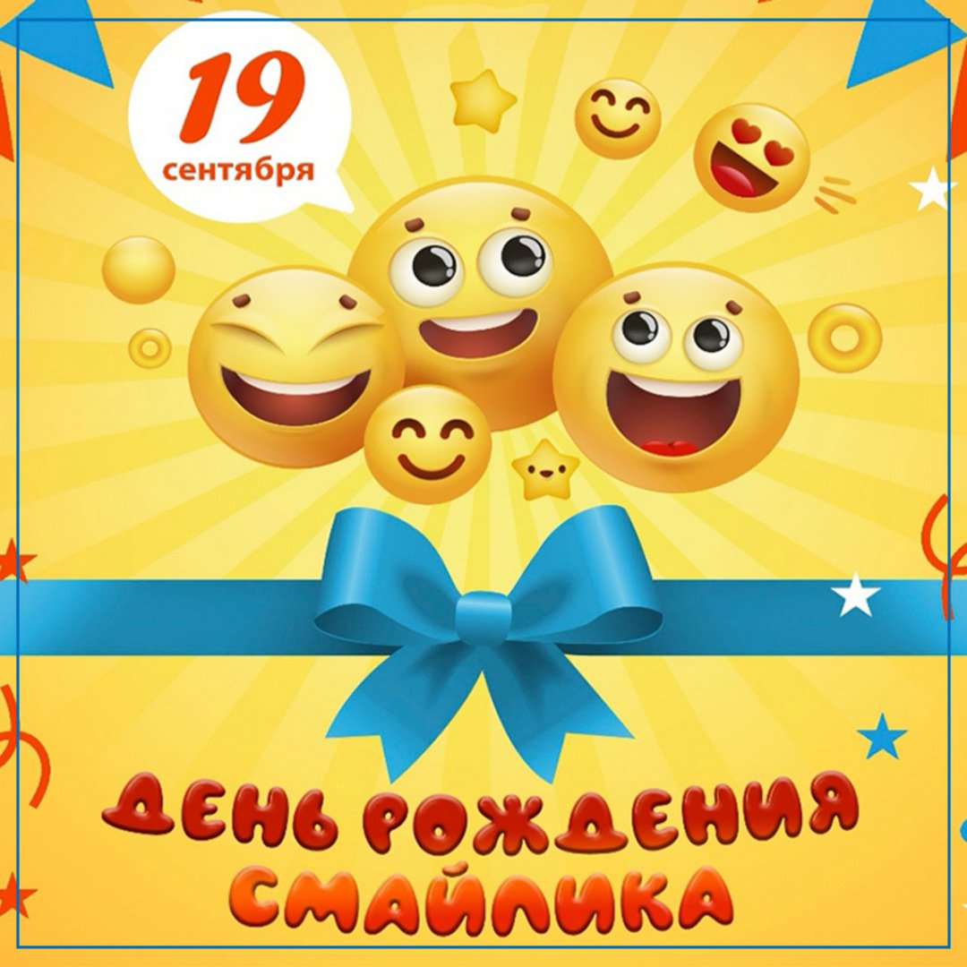 День смайлика (93 изображения)