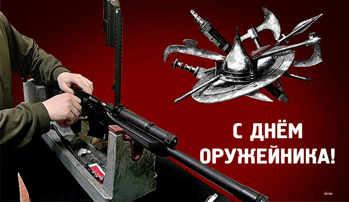 День оружейника картинки