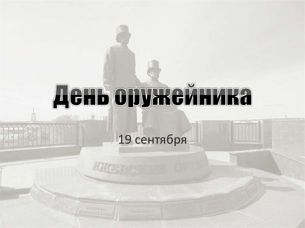 День оружейника (60 изображений)