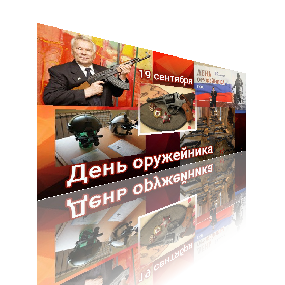 День оружейника (60 изображений)