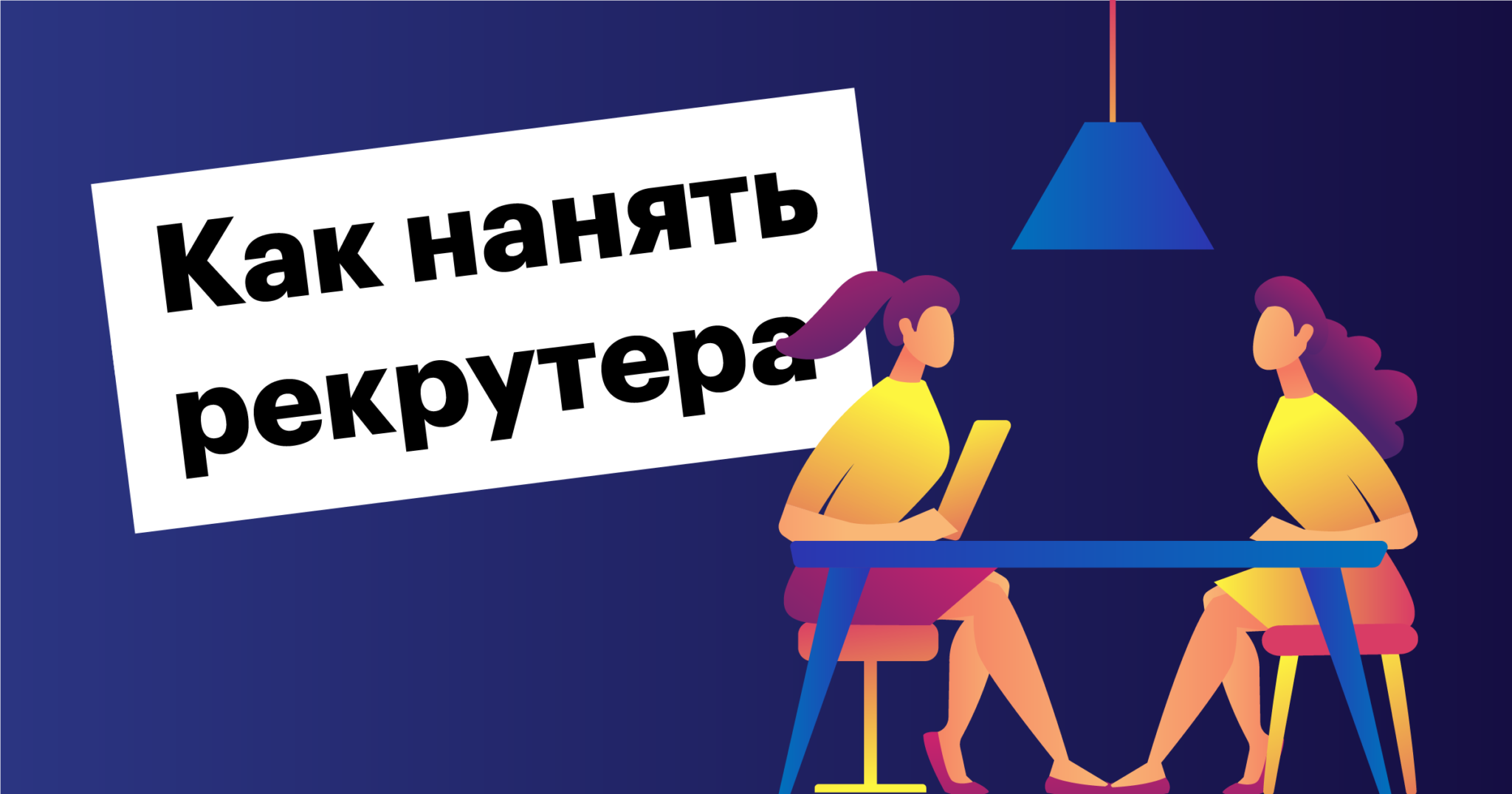 День рекрутера. Секрет успеха рекрутера. Как нанять. Рекрутер с нанимающим.