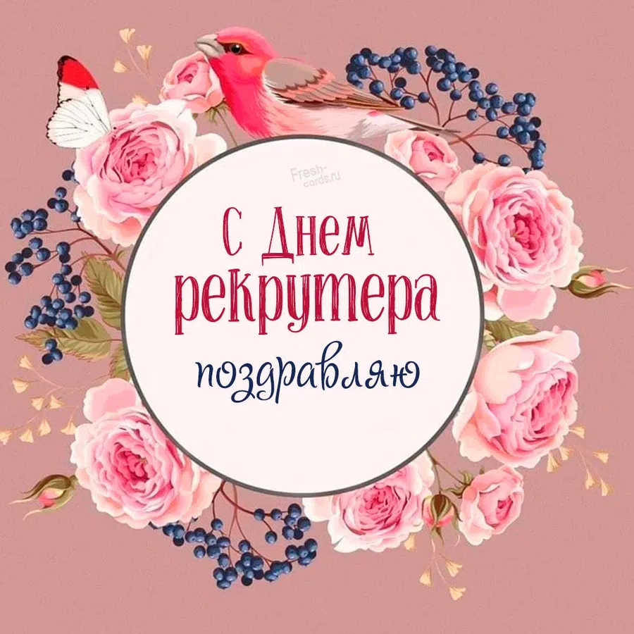 День рекрутера (78 изображений)