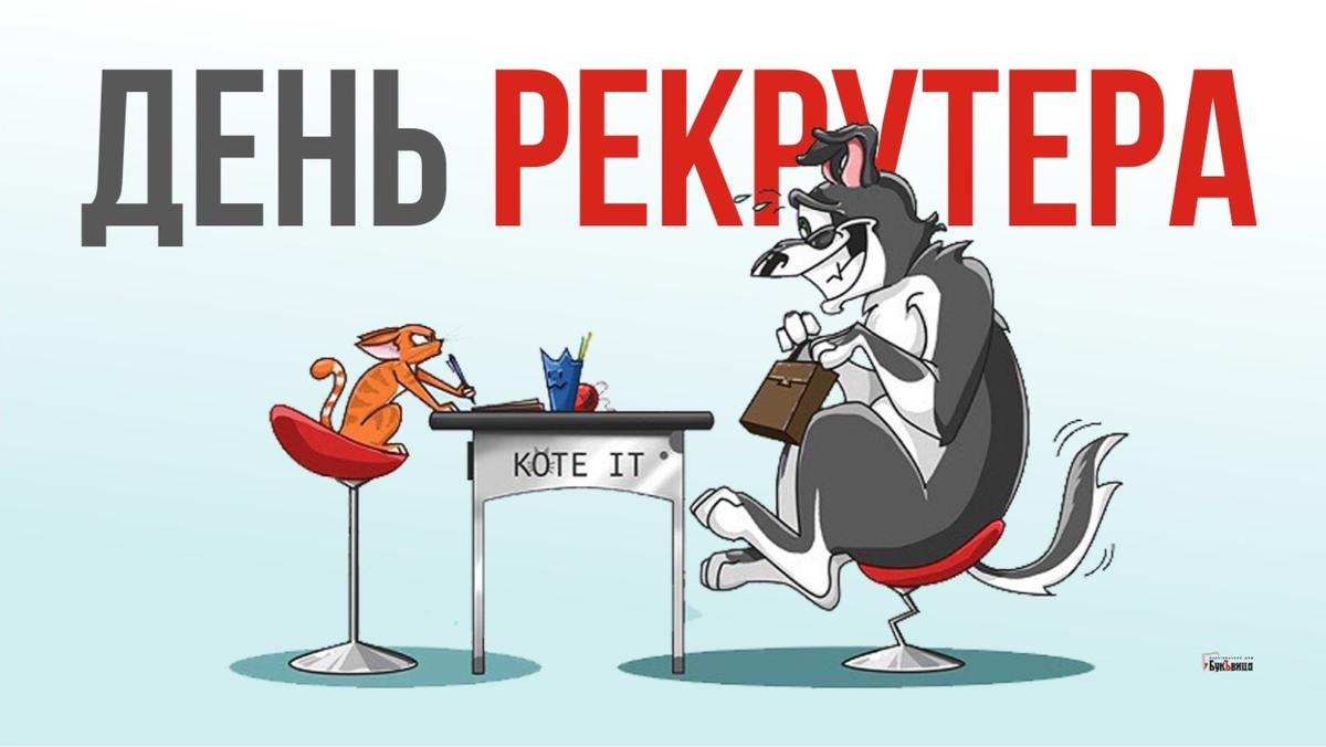 День рекрутера (78 изображений)