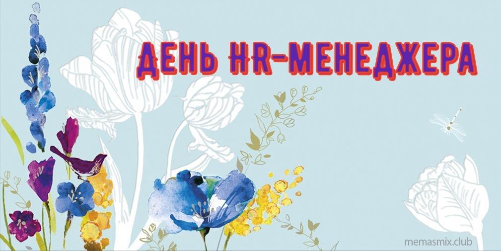 День HR-менеджера (77 изображений)