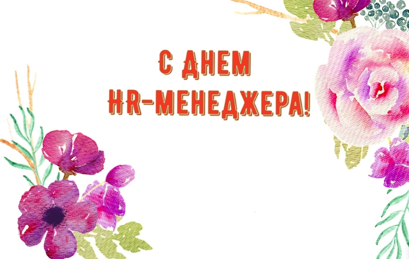 День HR-менеджера (77 изображений)