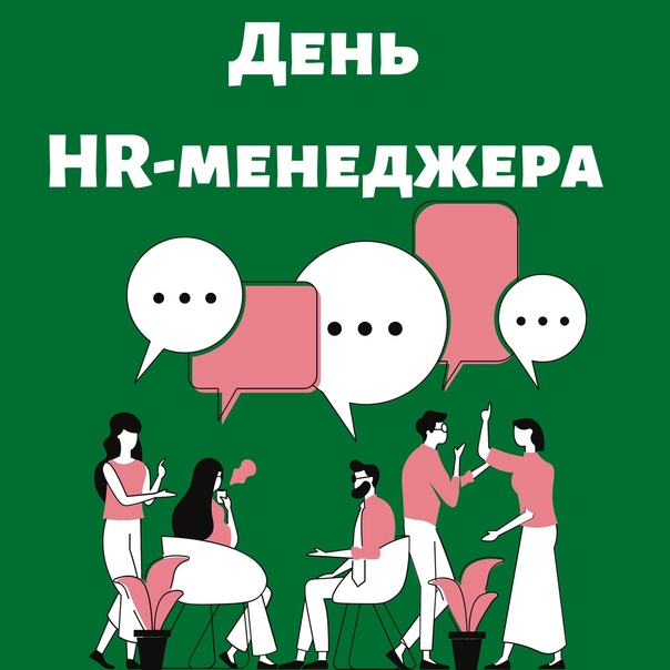 День HR-менеджера (77 изображений)