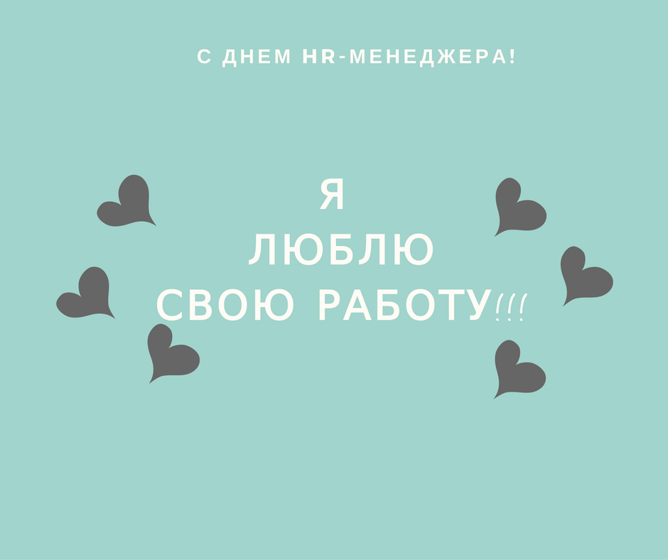 День hr. День HR менеджера. Обожаю свою работу. День HR менеджера прикольные. С днем HR менеджера картинки прикольные.