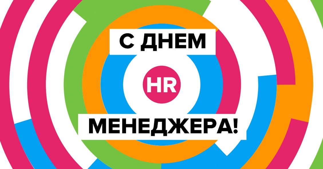 День HR-менеджера (77 изображений)