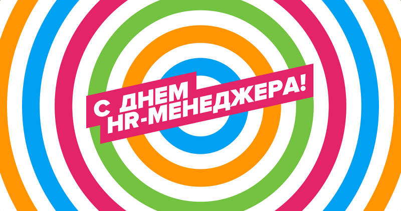 День HR-менеджера (77 изображений)