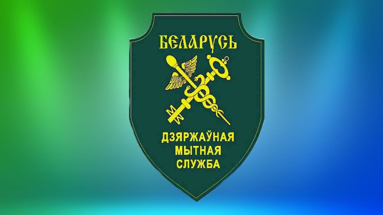 День таможенника в Республике Беларусь (23 изображения)