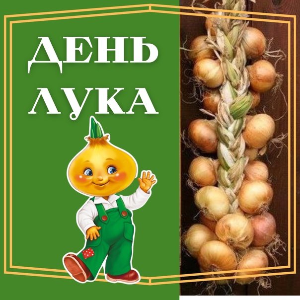 С днем луки картинки