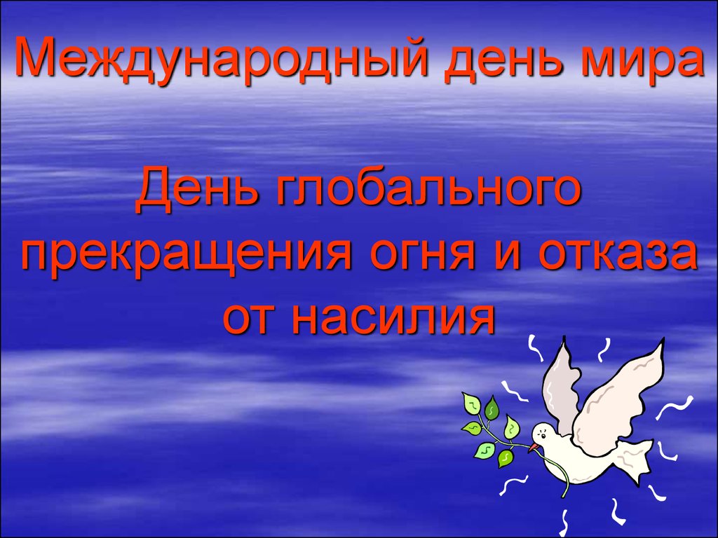 Посвященный международному дню. Международный день мира. Классный час на тему урок мира. Междунородныйдень мира. 21 Сентября Международный день мира.