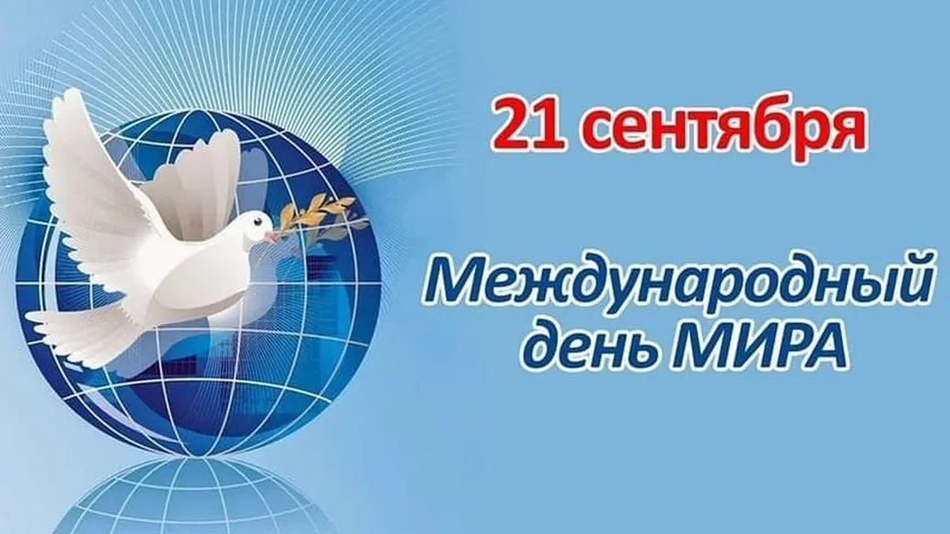 Международный день мира (114 изображений)