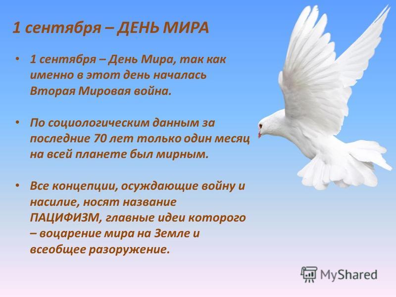 Урок день миру