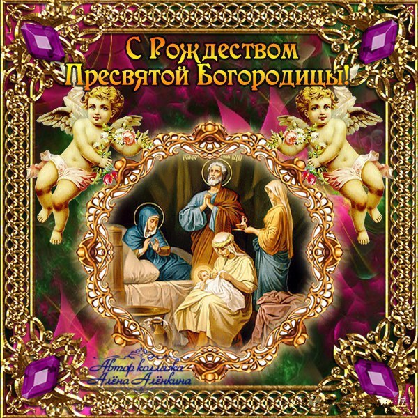 Рождество Пресвятой Богородицы: поздравления и картинки