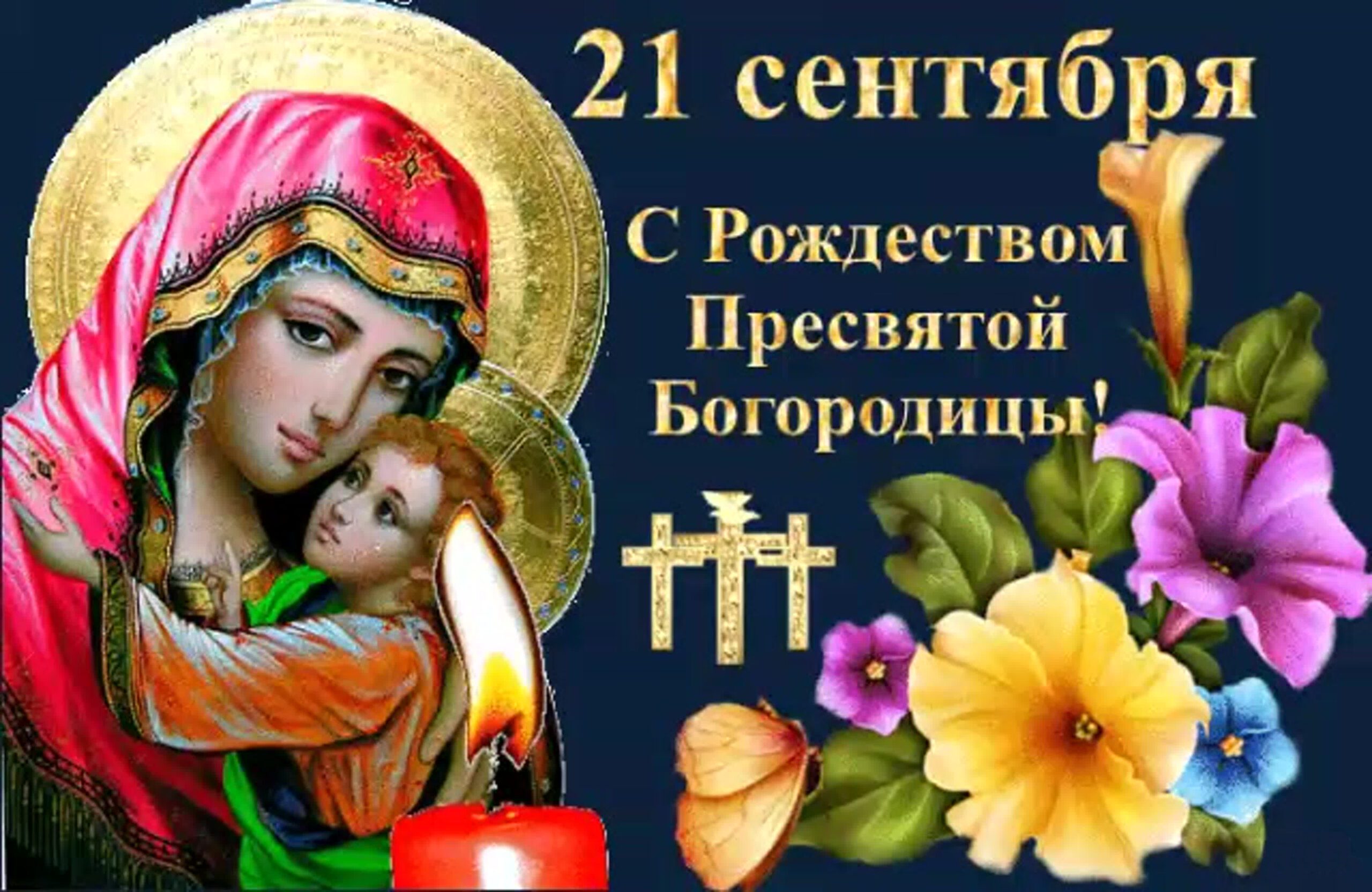 святой богородицы праздник картинки 21 сентября