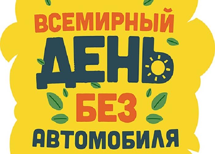 День без автомобиля (62 изображения)