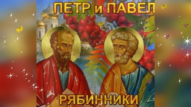 Петр и Павел Рябинники (75 изображений)