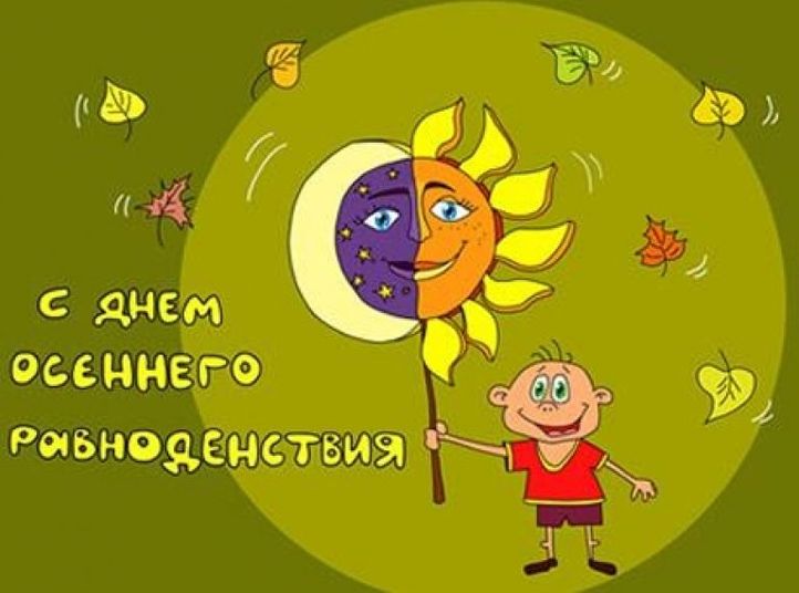 День осеннего равноденствия (84 изображения)