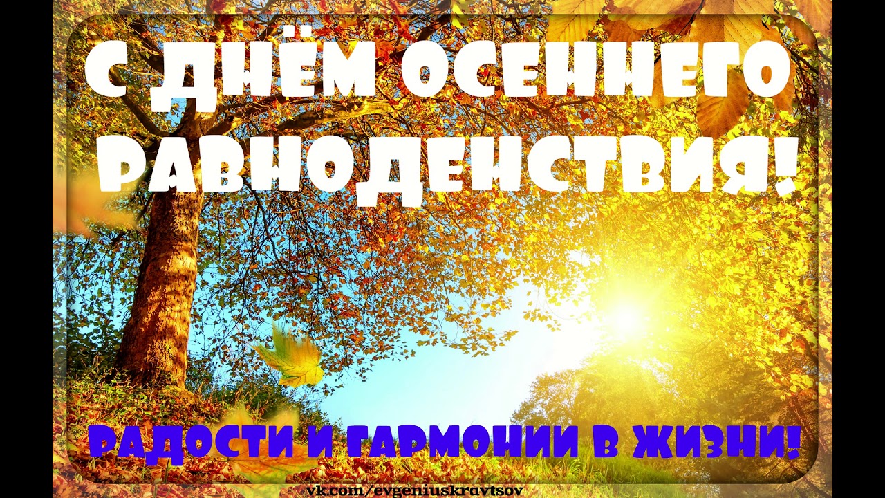 День осеннего равноденствия (84 изображения)