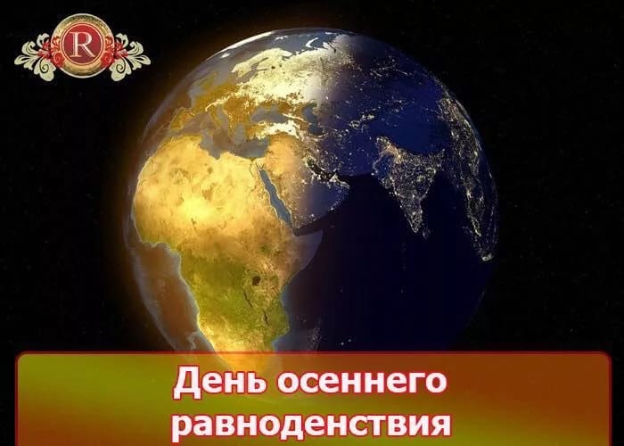 День осеннего равноденствия (84 изображения)