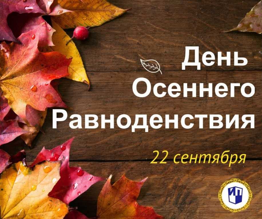 День осеннего равноденствия (84 изображения)