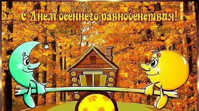 День осеннего равноденствия (84 изображения)