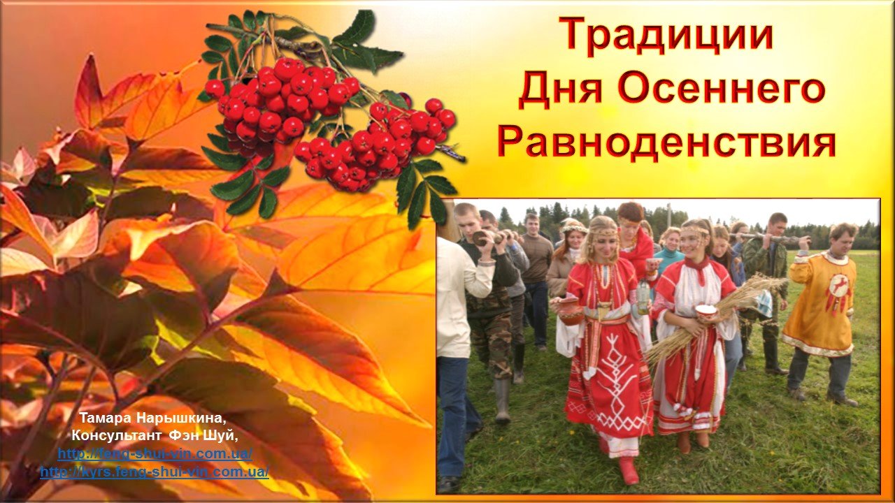 Осеннего равноденствия. День осеннего равноденствия. Праздник осеннего равноденствия. Осеннее равноденствие Дата. Осеннее равноденствие открытки.