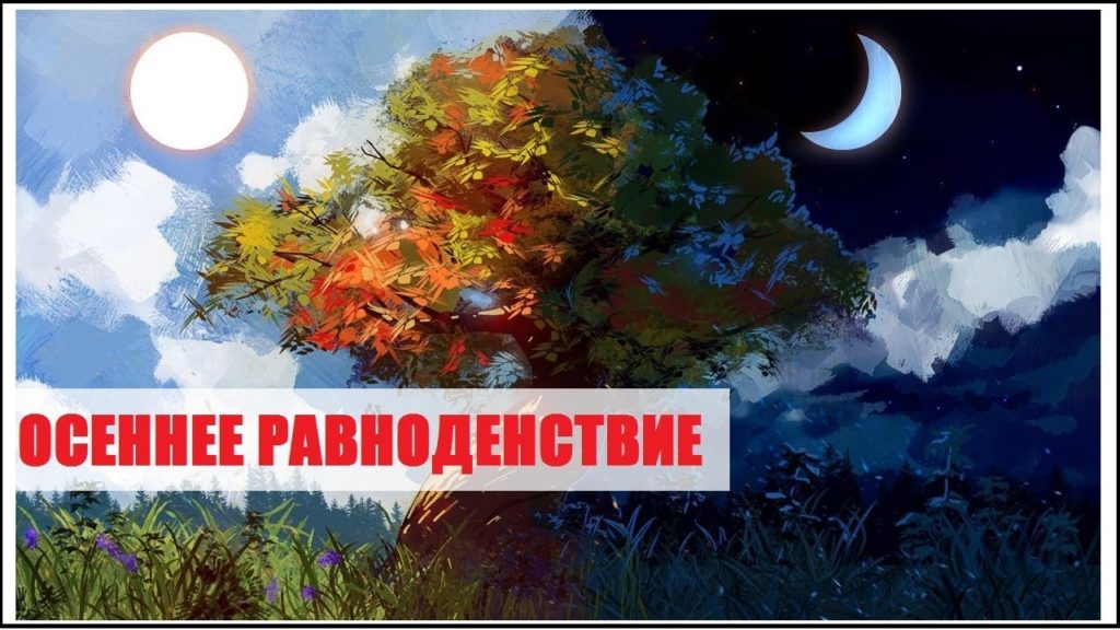 День осеннего равноденствия (84 изображения)