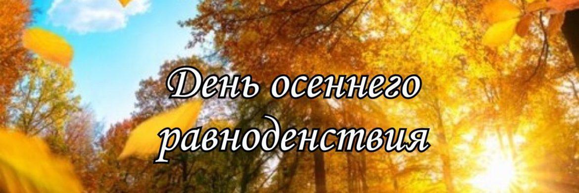 День осеннего равноденствия (84 изображения)