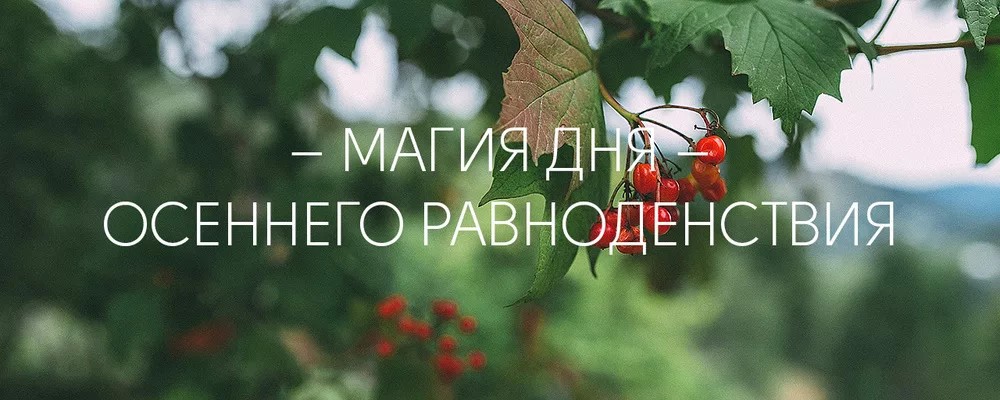 День осеннего равноденствия (84 изображения)