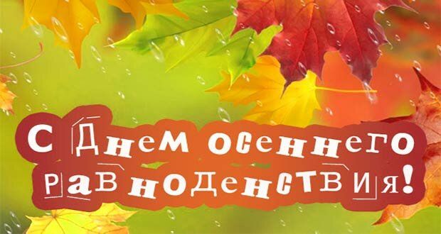 День осеннего равноденствия (84 изображения)