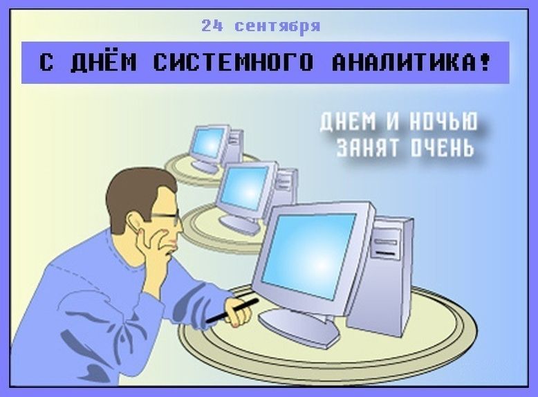 День системного аналитика (76 изображений)