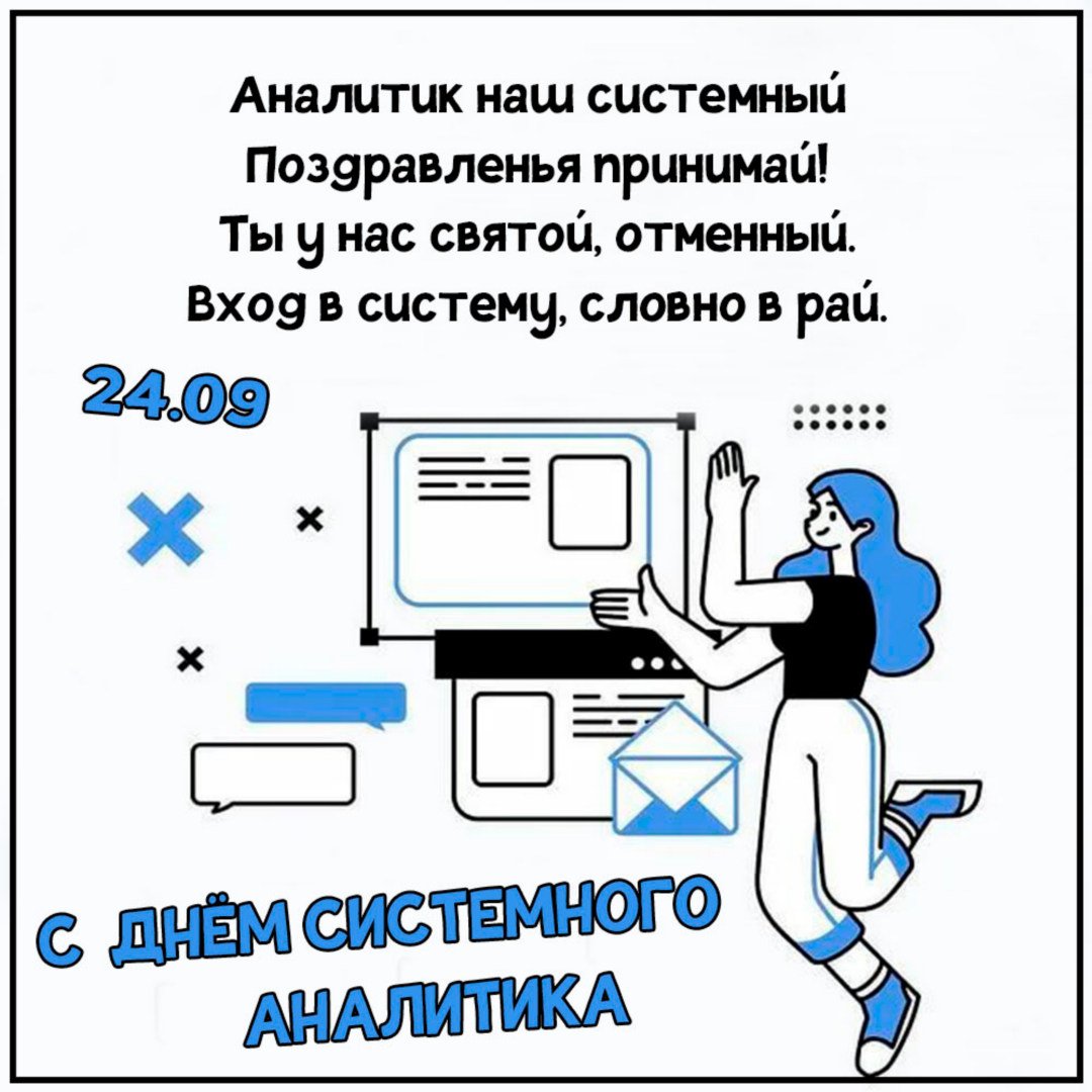 День системного аналитика (76 изображений)