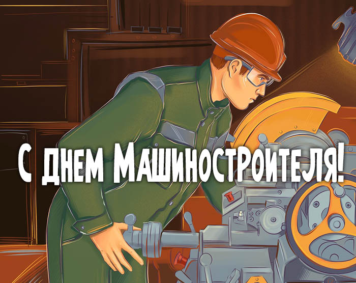 День машиностроителя (58 изображений)