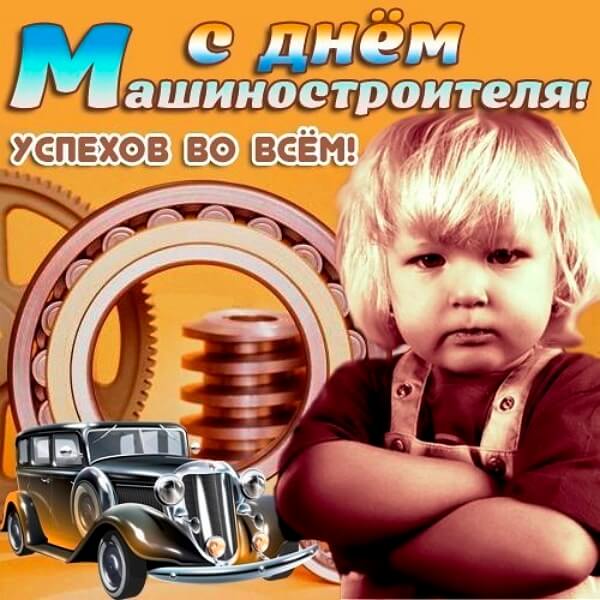 День машиностроителя (58 изображений)