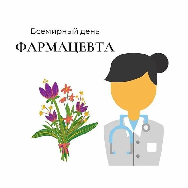 День фармацевта (62 изображения)