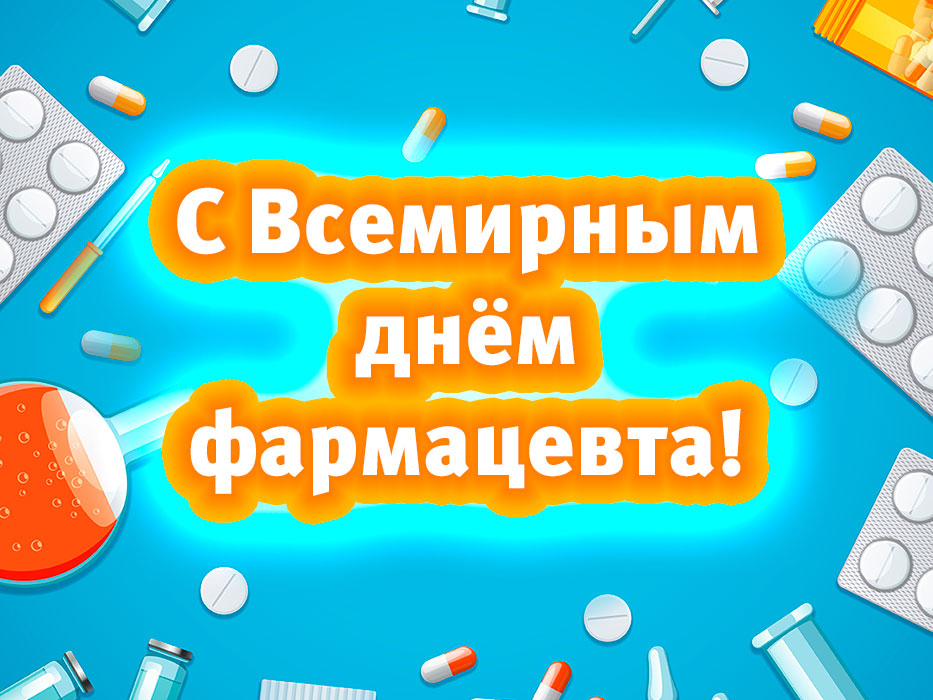 День фармацевта в россии картинки