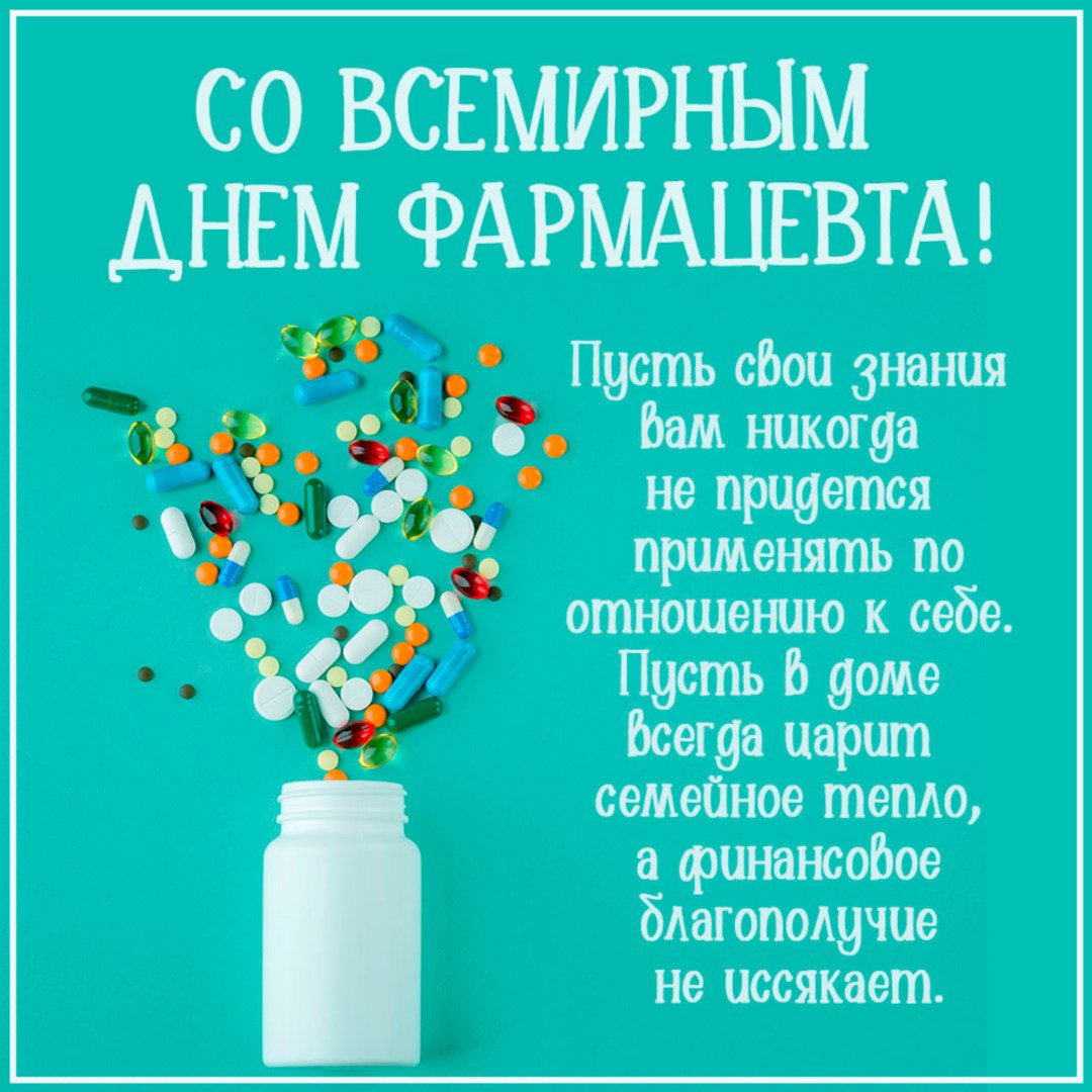 Все поздравления в День фармацевта