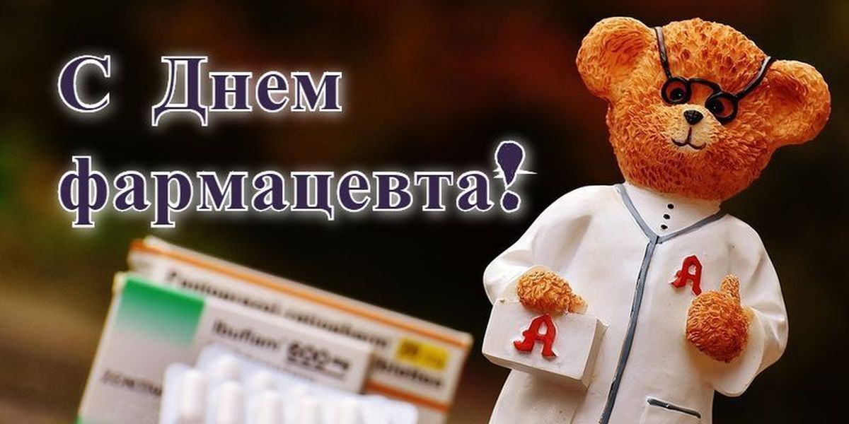 День фарм работника в россии картинки