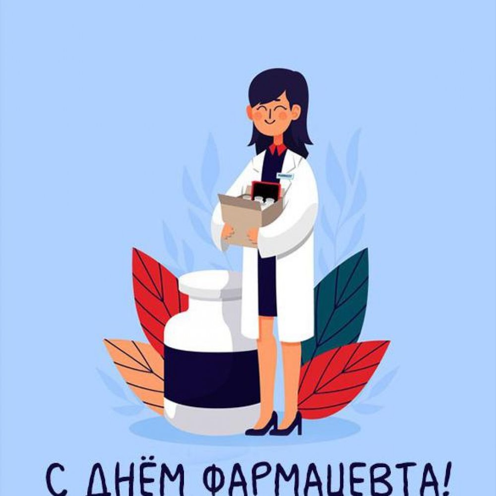 день фармацевтического работника поздравления картинки