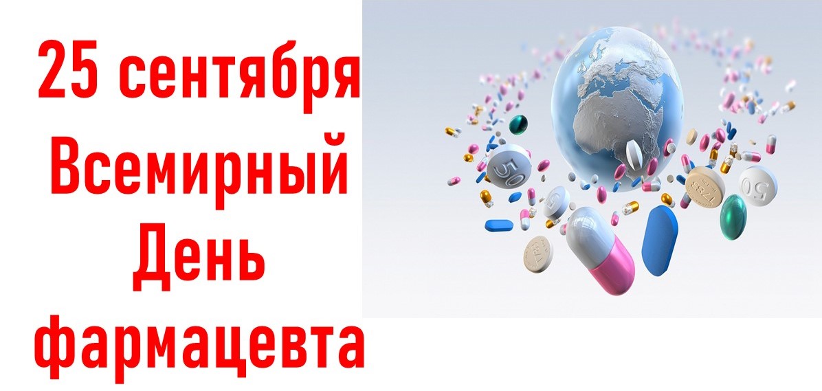 День фармацевтического работника в россии картинки