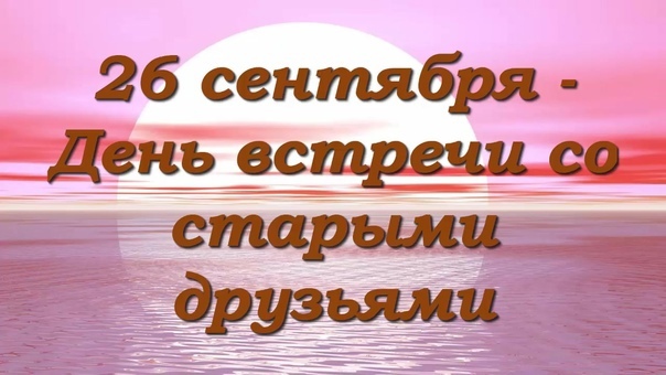 День встречи со старыми друзьями (83 изображения)