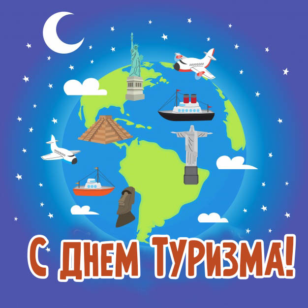 Всемирный день туризма (100 изображений)