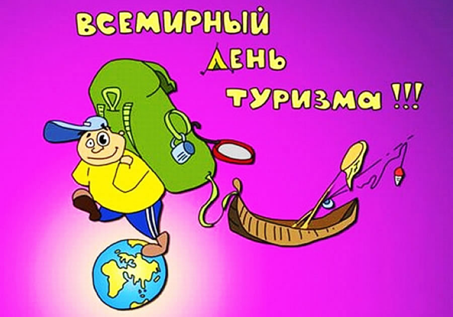 Всемирный день туризма (100 изображений)